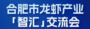 合肥市龙虾产业“智汇”交流会