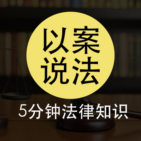 法律解析|以案说法解决生活麻烦