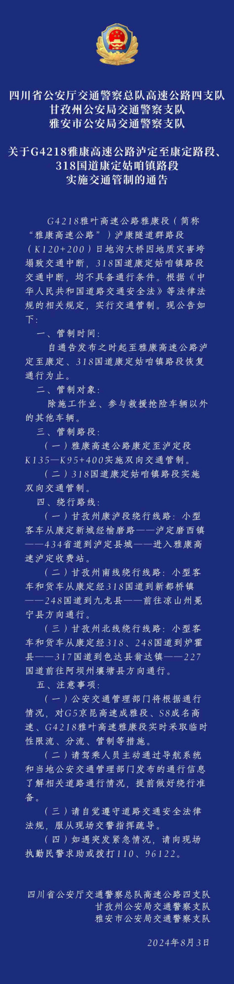 四川交警發布的通告。四川省公安廳供圖