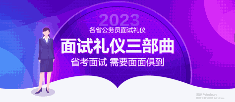 2023年江西省公务员考试面试礼仪