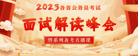 2023年江西省公务员面试解读峰会