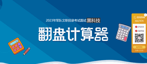 2023军队文职翻盘计算器