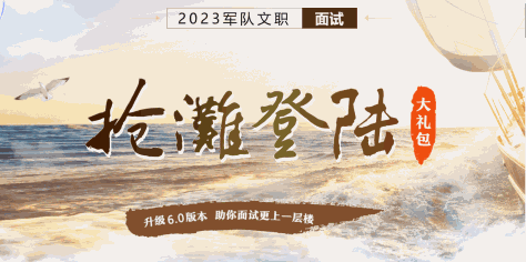 2023军队文职面试大礼包