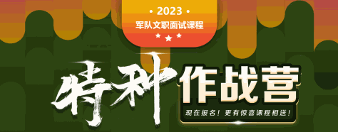 2023军队文职考试面试课程体系之特种作战营全新发布