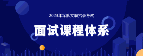 2023年军队文职面试课程体系