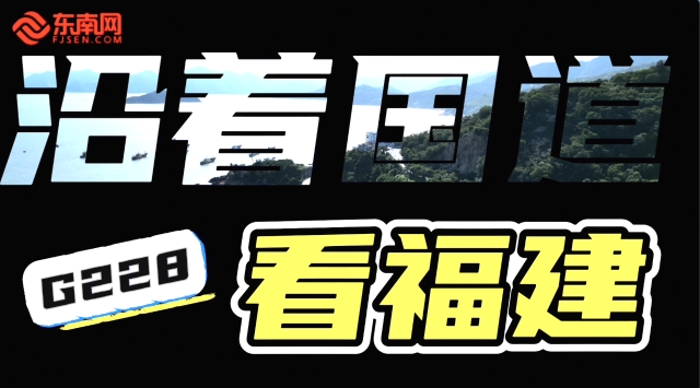 沿着国道G228看福建｜在霞浦三沙，邂逅一场光影的浪漫