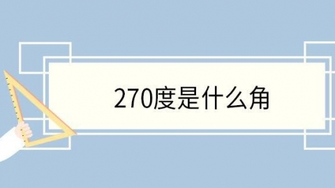 270度是什么角