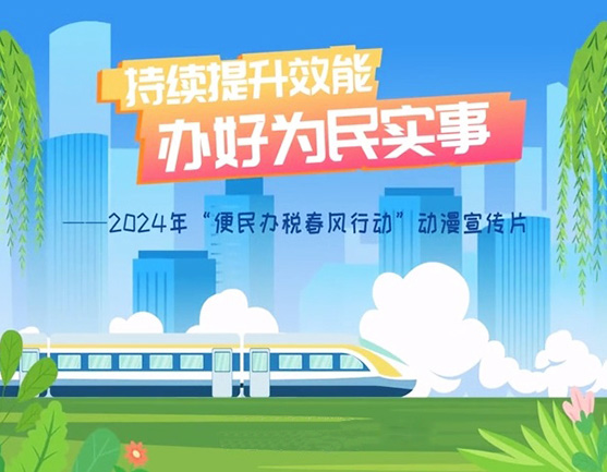 2024年“便民办税春风行动”4方面举措办好为民实事