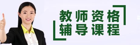 天津教师资格笔试课程咨询