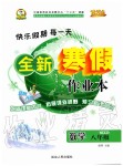 2020年优秀生快乐假期每一天全新寒假作业本八年级数学人教版延边人民出版社