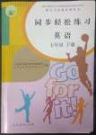 2023年同步轻松练习七年级英语下册人教版