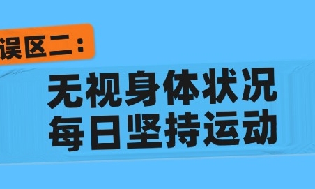 科学运动健身 请避开这6个误区