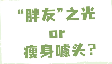 打开轻食的正确吃法