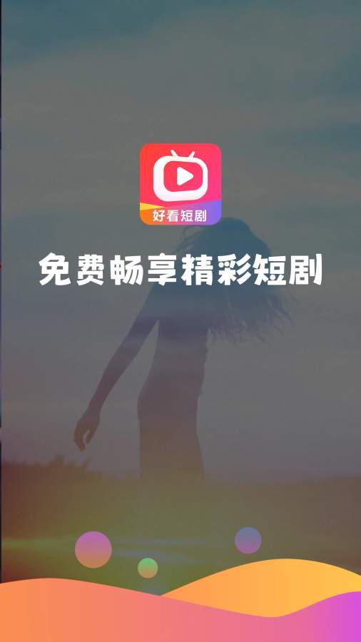 好看短剧截图0