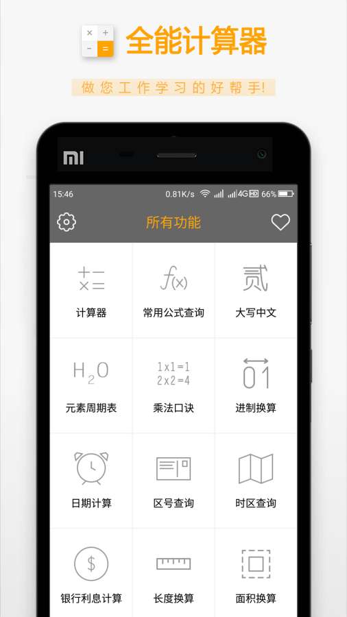 全能计算器