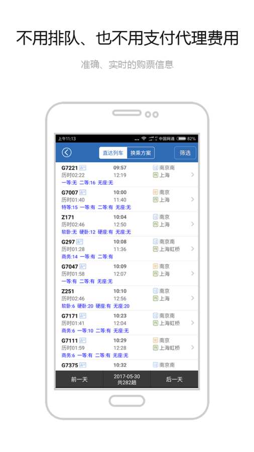 买火车票截图1