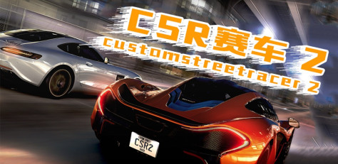 CSR赛车2