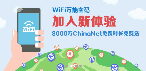 WiFi万能密码