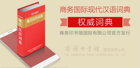 商务国际现代汉语词典