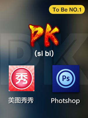 应用专题：『软件大PK』修完图就出道