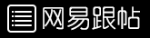 网易跟帖