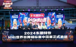 播放量破3亿！2024东鹏特饮世界街舞锦标赛中国赛开赛