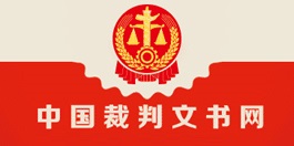 中国裁判文书网