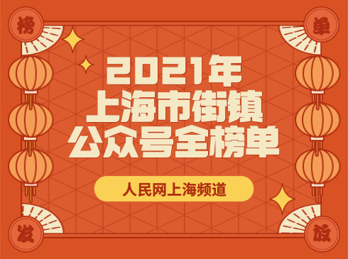 2021全年上海街镇微信公众号榜单出炉！ 

  这一年，我们见证百年大党风华正茂。


  这一年，我们感受疫情常态风雨同舟。


  这一年，我们共享人民城市风和日丽。


  这一年，我们看到基层干部风雨兼程。


    这一年里，哪些文章最受关注？上海各街镇微信公众号的表现如何？人民网上海频道统计分析了2021全年数据，正式发布榜单。

  想必不少小伙伴早已翘首以盼，快来看看吧！