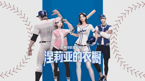 【涅莉亚的衣橱】6月5日回归，全新棒球联盟系列上线