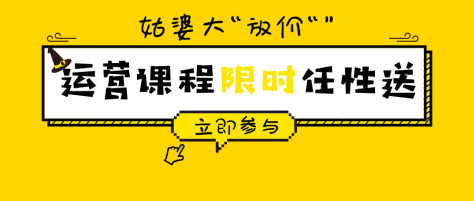 爱学习的你请看过来：运营课程0.1元起！专栏20元无门槛券送送送！