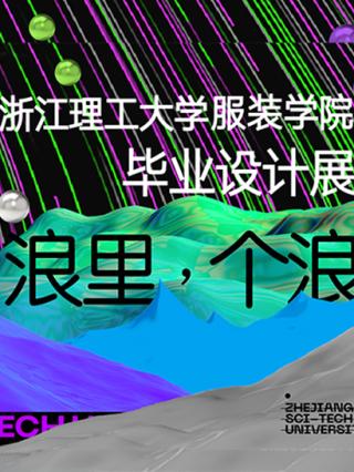 2020浙江理工大学服装学院毕业设计展