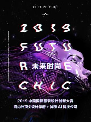 2019中国国际服装设计创新大赛