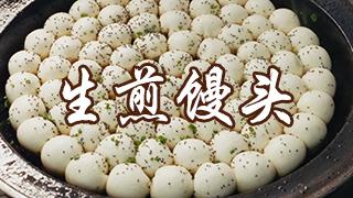 日食记_20240516_459-生煎馒头