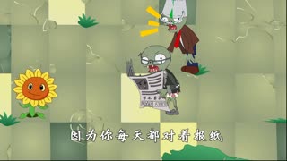 植物大战僵尸搞笑动画11