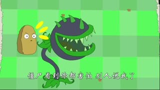 植物大战僵尸搞笑动画17