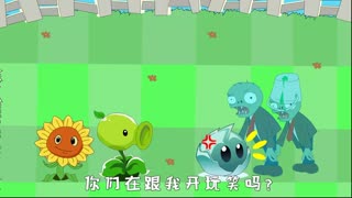 植物大战僵尸搞笑动画24