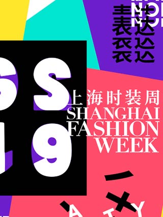 SS2019上海时装周