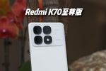 Redmi K70至尊版抢先看：全新设计你喜欢吗？