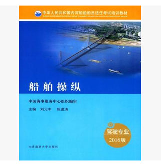 (2016版)中华人民共和国内河船舶船员适任考试培训教材：船舶操纵(驾驶专业)