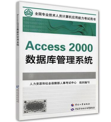 全国专业技术人员计算机应用能力考试用书：Access 2000数据库管理系统