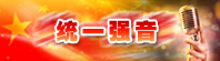 統一強音.jpg