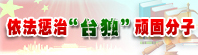 依法懲治“臺獨”頑固分子.jpg