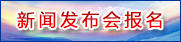國務院臺灣事務辦公室新聞發佈會 記者報名入口