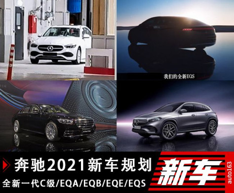 全新一代C级/EQ之年开启 奔驰2021新车规划