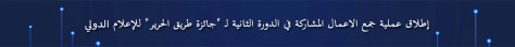 إطلاق عملية جمع الاعمال المشاركة في الدورة الثانية لـ "جائزة طريق الحرير" للإعلام الدولي