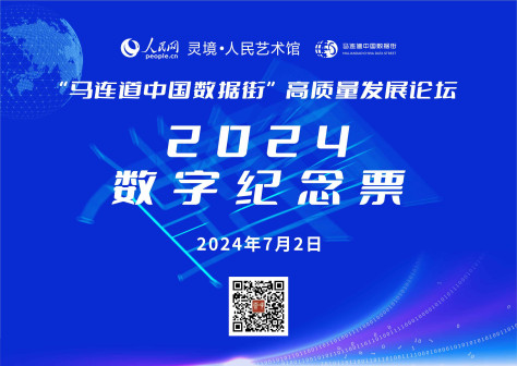 “马连道中国数据街”2024数字纪念票发行值“马连道中国数据街”高质量发展论坛暨全球数字经济大会西城分论坛召开之际，北京市西城区数据局联合灵境·人民艺术馆推出“马连道中国数据街”2024数字纪念票，数字纪念票共2款，每款发行1024份，每位用户可免费领取一份。