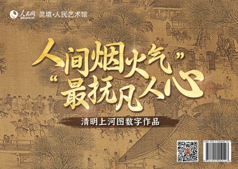 “人间烟火气，最抚凡人心”清明上河图数字作品限量发行灵境·人民艺术馆以北宋张择端作品《清明上河图》为原型，制作成《清明上河图“市郊景色”》《清明上河图“汴河两岸”》《清明上河图“繁荣街市”》3款高清数字作品，各发行100份，每份定价68元；推出拥有独立编号的《清明上河图》数字作品及原画尺寸的仿制画，限量发行100份，每份定价2998元。