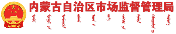 内蒙古自治区市场监督管理局