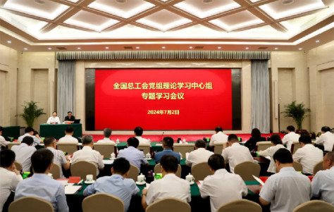 全国总工会党组理论学习中心组就“铸牢中华民族共同体意识”进行专题学习