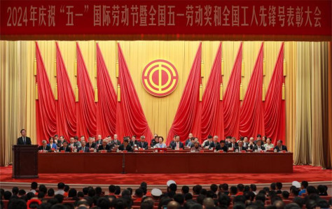 2024年庆祝“五一”国际劳动节大会在京举行 王东明出席并讲话